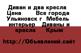 Диван и два кресла › Цена ­ 0 - Все города, Ульяновск г. Мебель, интерьер » Диваны и кресла   . Крым